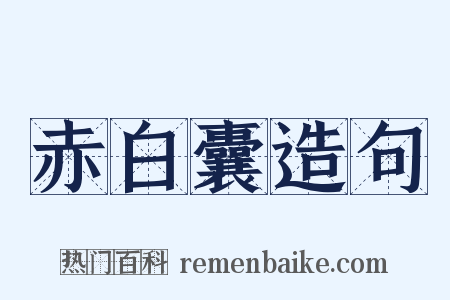 赤白囊造句是什么意思的图片